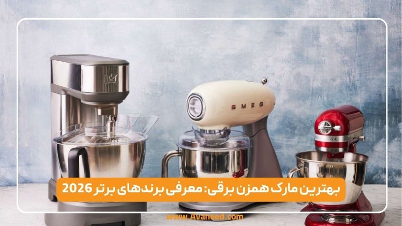 بهترین مارک همزن برقی