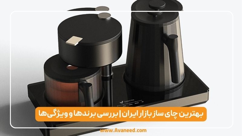 بهترین چای ساز بازار ایران