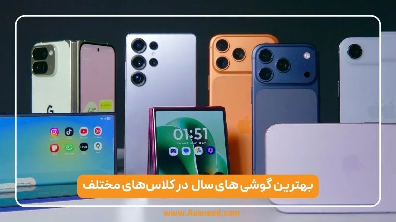 بهترین گوشی