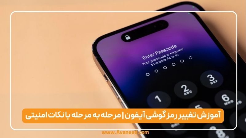 آموزش تغییر رمز گوشی آیفون