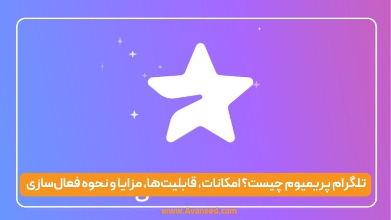 تلگرام پریمیوم چیست