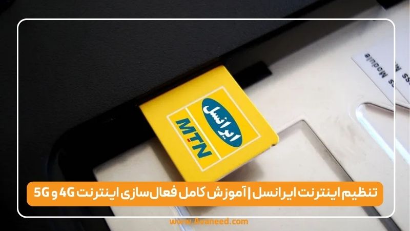 تنظیم اینترنت شیائومی