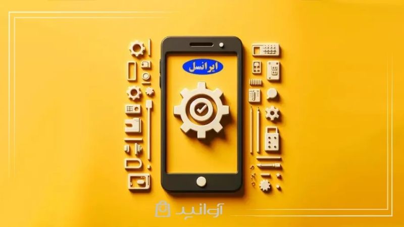 تنظیم اینترنت ایرانسل فروشگاه اینترنتی آوانید تنظیم اینترنت ایرانسل | آموزش کامل فعال‌سازی اینترنت 4g و 5g ایرانسل