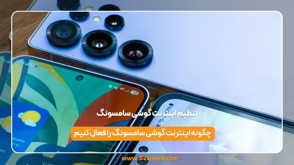 تنظیم اینترنت گوشی سامسونگ