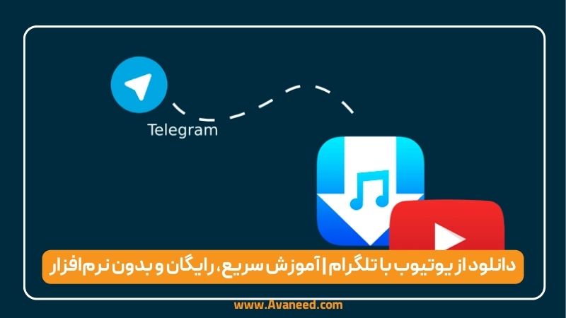 دانلود از یوتوب با تلگرام