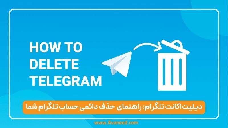 دیلیت اکانت تلگرام