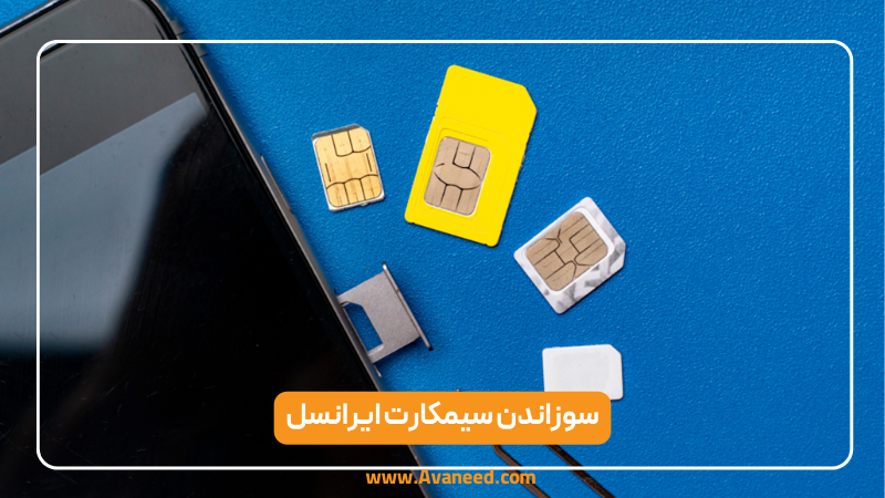 سوزاندن سیمکارت ایرانسل