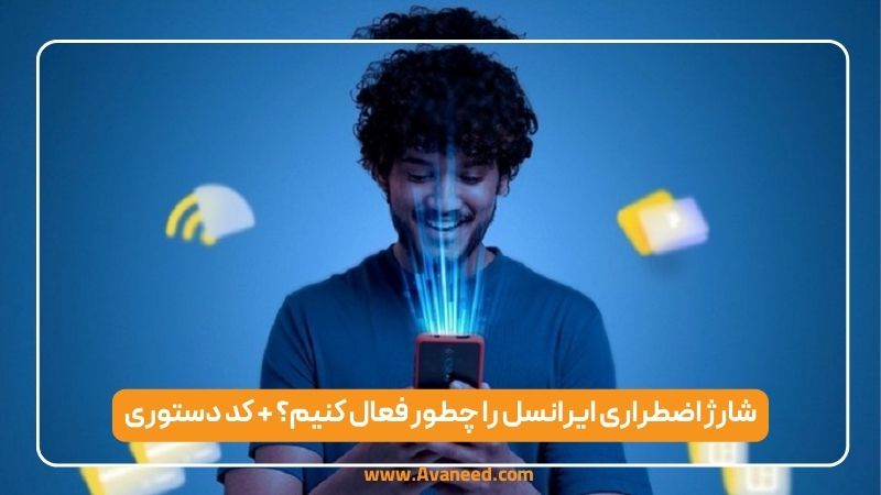 شارژ اضطراری ایرانسل