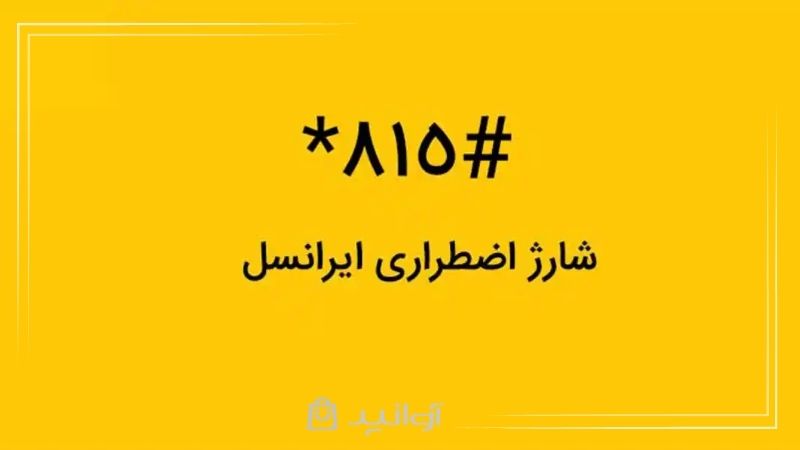 شارژ اضطراری ایرانسل برای چه کسانی فعال میشود؟