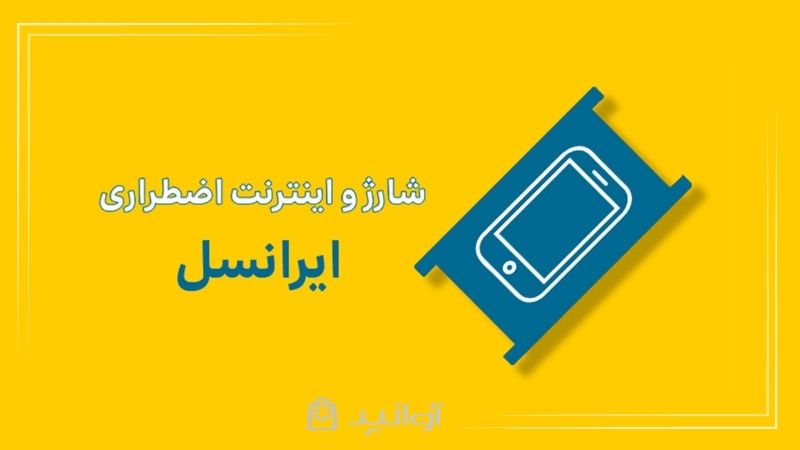 دریافت شارژ اضطراری ایرانسل از اپلیکیشن ایرانسل من