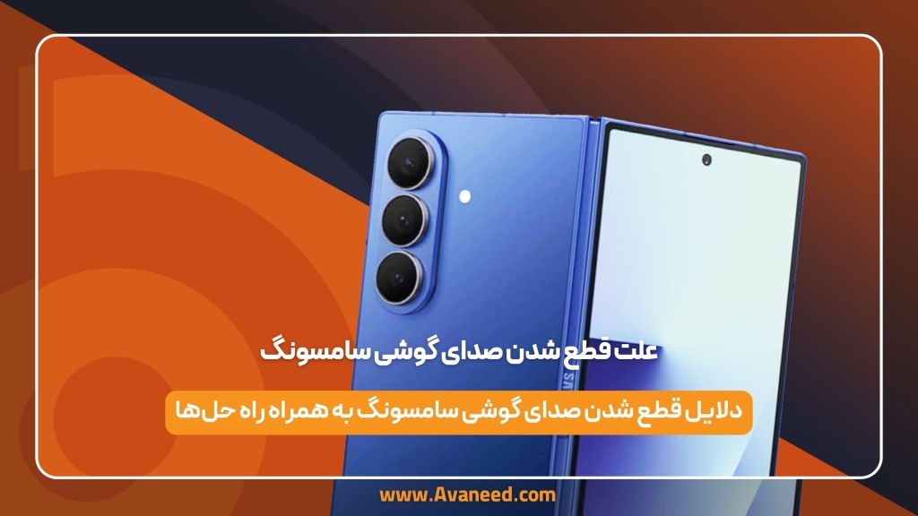 علت قطع شدن صدای گوشی
