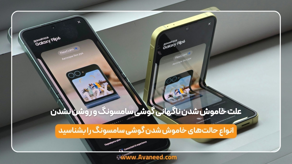 علت خاموش شدن ناگهانی گوشی سامسونگ و روشن نشدن