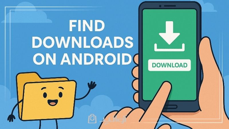 محل ذخیره فایل‌های دانلود شده از واتساپ و تلگرام