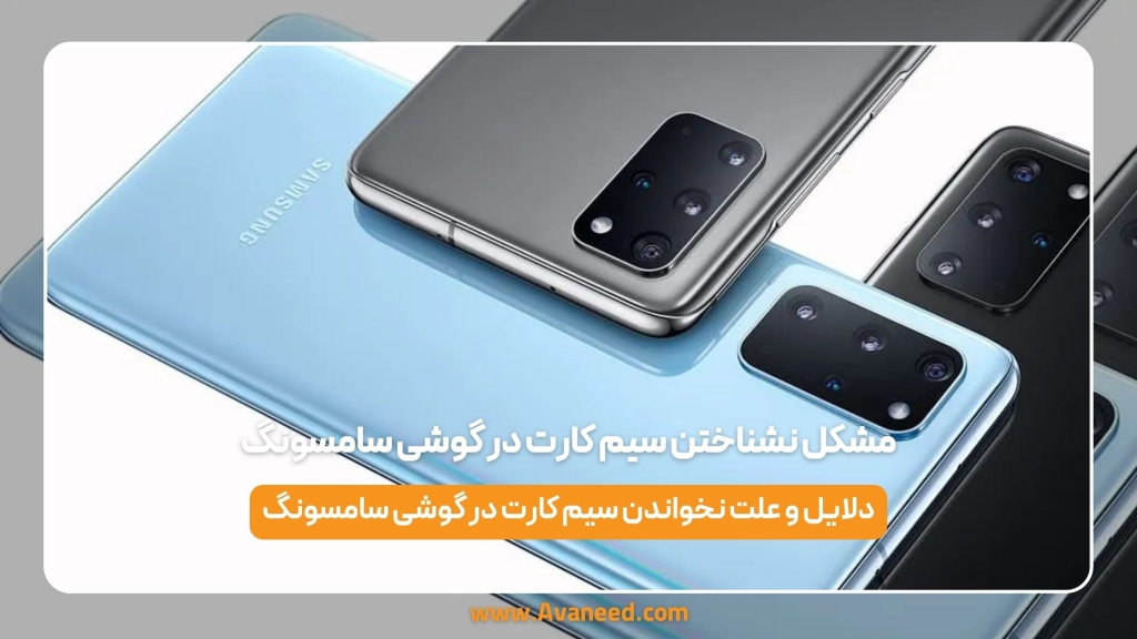 مشکل نشناختن سیم کارت در گوشی سامسونگ
