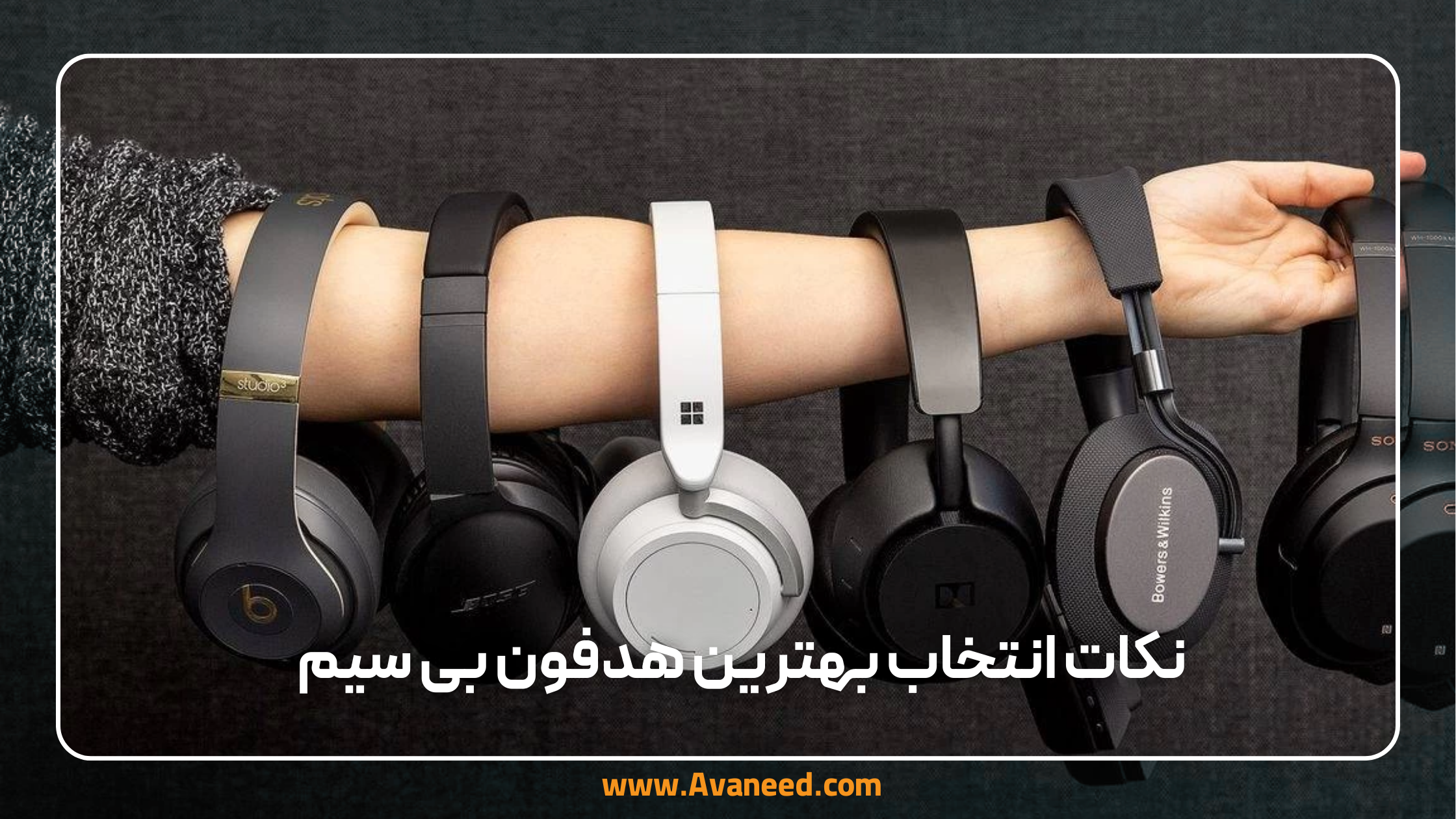 نکات انتخاب بهترین هدفون بی سیم