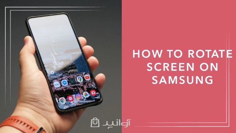 چرخش صفحه گوشی سامسونگ کجاست؟