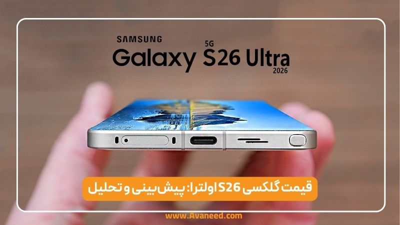 قیمت گلکسی S26 اولترا