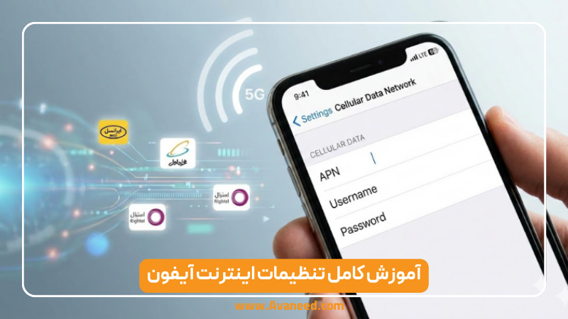 آموزش کامل تنظیمات اینترنت آیفون (دیتا، LTE، 5G و رفع مشکل)