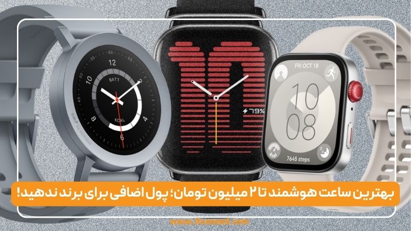 معرفی بهترین ساعت هوشمند تا ۲ میلیون تومان