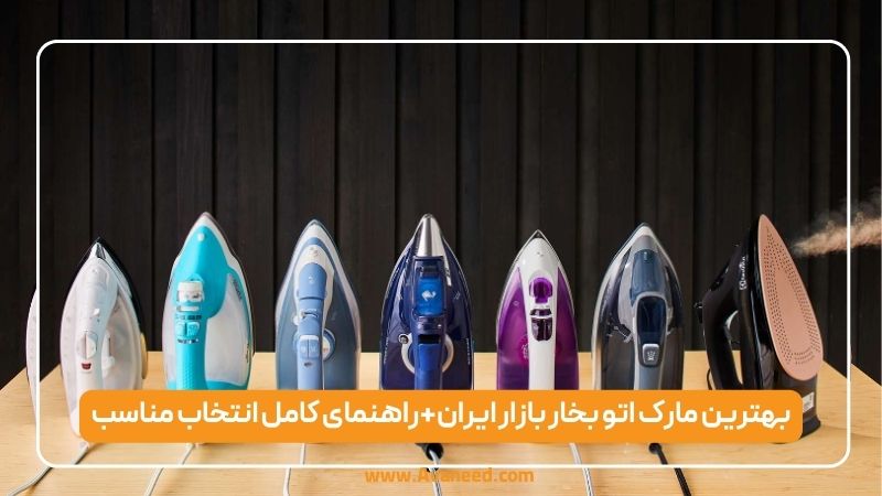 بهترین مارک اتو بخار