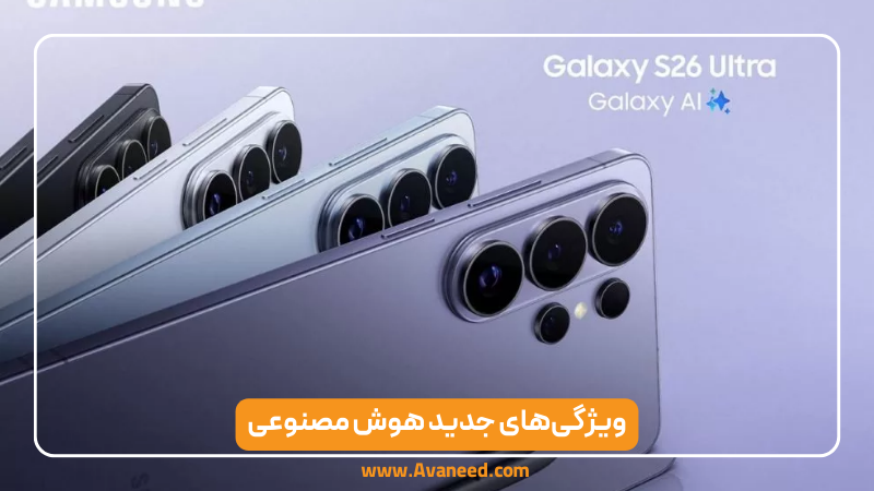 ویژگیهای جدید هوش مصنوعی گلکسی s26 سامسونگ