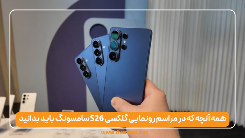 همه آنچه که در مراسم رونمایی گلکسی S26 سامسونگ باید بدانید