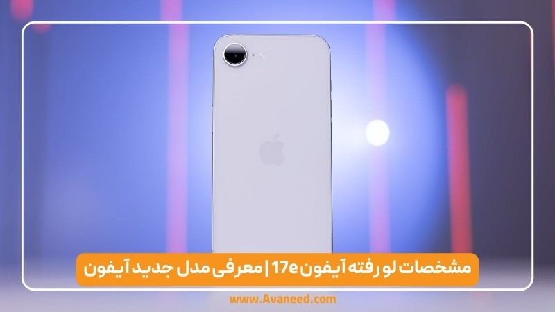 مشخصات لو رفته آیفون 17e