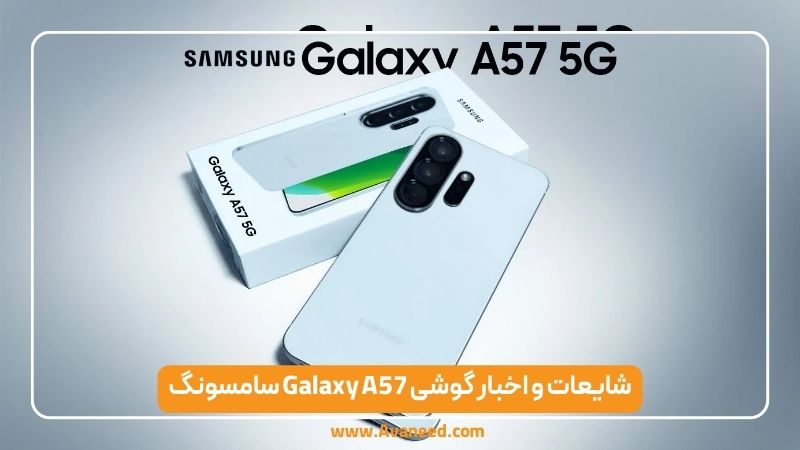 اخبار گوشی Galaxy A57 سامسونگ