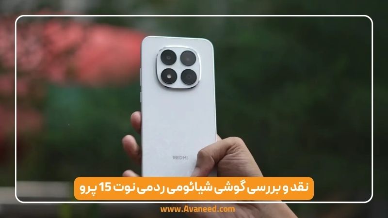 نقد و بررسی گوشی شیائومی ردمی نوت 15 پرو