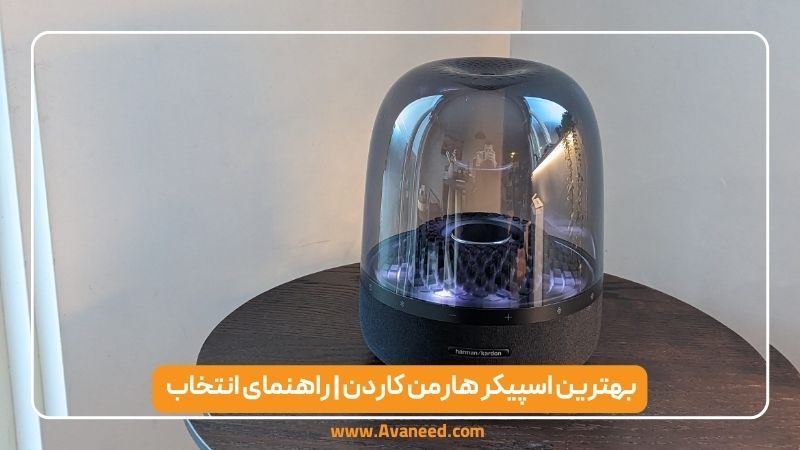 بهترین اسپیکر هارمن کاردن