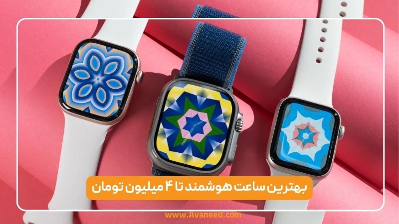 بهترین ساعت هوشمند تا ۴ میلیون