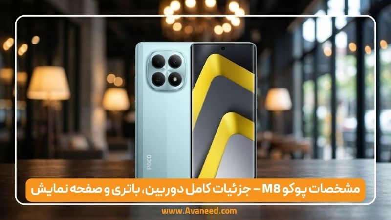 مشخصات پوکو M8