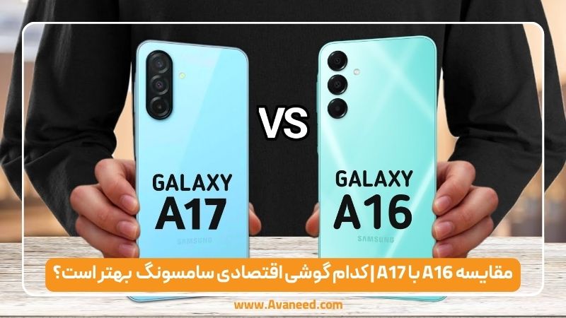 مقایسه A16 با A17