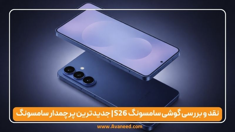 نقد و بررسی گوشی سامسونگ Galaxy S26
