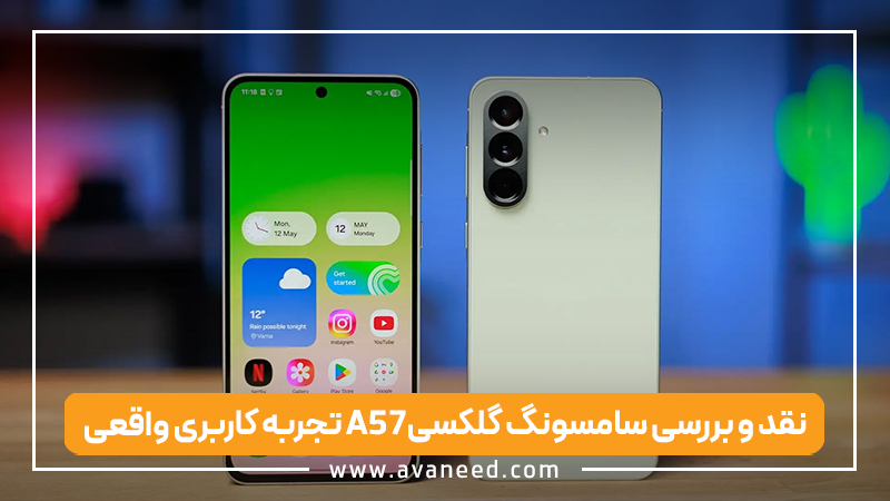 نقد و بررسی سامسونگ گلکسی A57؛ تجربه کاربری واقعی