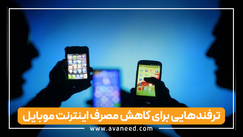 چگونه مصرف اینترنت گوشی را مدیریت کنیم؟ ترفندهایی برای کاهش مصرف اینترنت موبایل