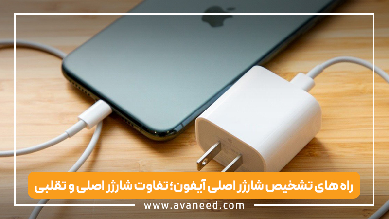 راه های تشخیص شارژر اصلی آیفون؛ تفاوت شارژر اصلی و تقلبی
