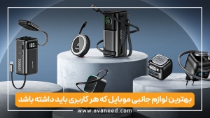 بهترین لوازم جانبی موبایل که هر کاربری باید داشته باشد