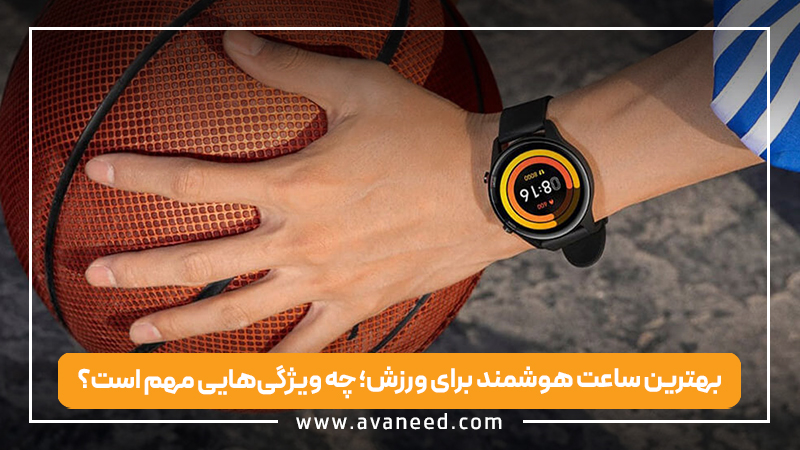 بهترین ساعت هوشمند برای ورزش؛ چه ویژگی‌هایی مهم است؟