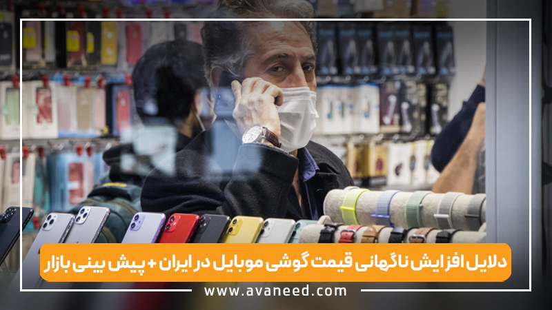 دلایل افزایش ناگهانی قیمت گوشی موبایل در ایران + پیش بینی بازار