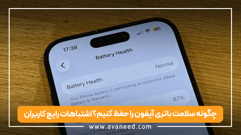 چگونه سلامت باتری آیفون را حفظ کنیم؟ اشتباهات رایج کاربران