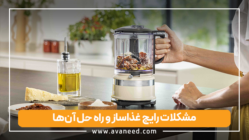 مشکلات رایج غذاساز و روش‌های نگهداری صحیح برای افزایش عمر دستگاه