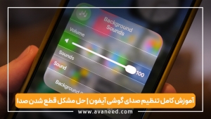 آموزش کامل تنظیم صدای گوشی آیفون | حل مشکل قطع شدن صدا