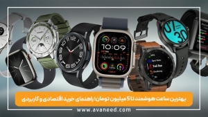 بهترین ساعت هوشمند تا 5 میلیون تومان؛ راهنمای خرید اقتصادی و کاربردی