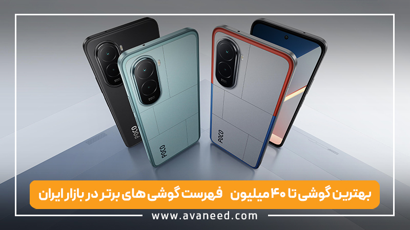 بهترین گوشی تا ۴۰ میلیون | فهرست گوشی های برتر در بازار ایران