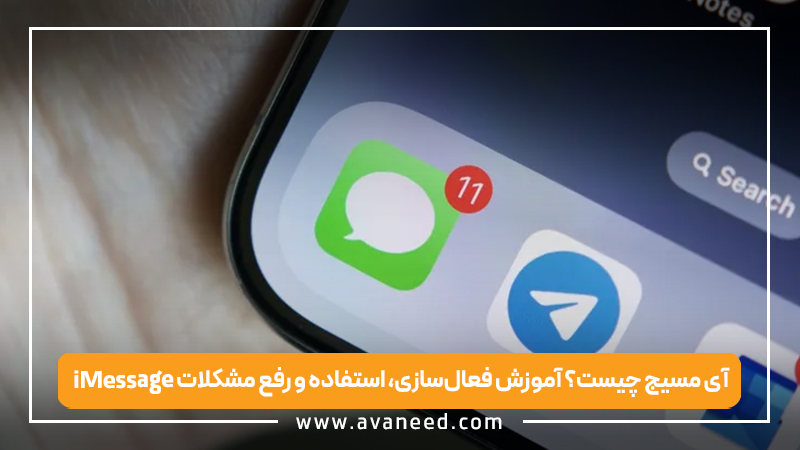 آی مسیج چیست؟ آموزش فعال‌سازی، استفاده و رفع مشکلات iMessage آیفون