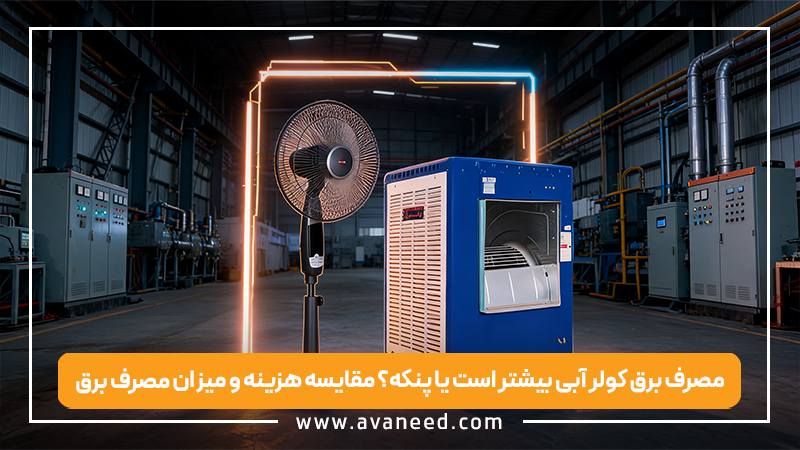 مصرف برق کولر آبی بیشتر است یا پنکه؟ مقایسه هزینه و میزان مصرف برق