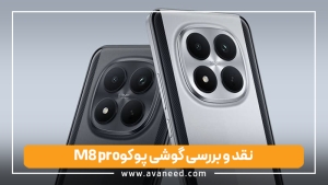 نقد و بررسی گوشی پوکو m8 pro