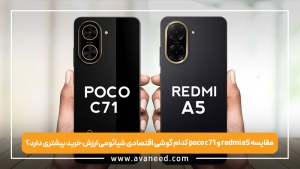 مقایسه poco c71 و redmi a5 | کدام گوشی اقتصادی شیائومی ارزش خرید بیشتری دارد؟