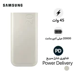 پاوربانک 45 وات سامسونگ 20000 میلی آمپر ساعت مدل EB-P4520 - Image 6